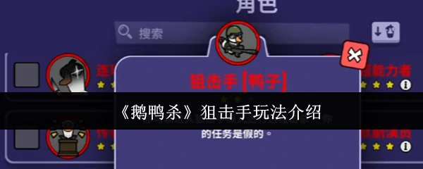 鹅鸭杀狙击手玩法揭秘：一枪定胜负的刺激对决