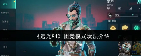 远光84团竞玩法全解析，带你轻松吃鸡夺冠