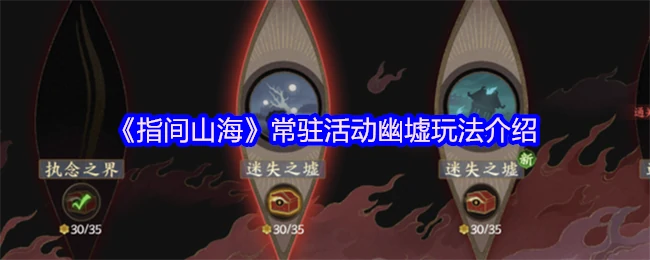 探秘幽墟：解锁指间山海隐藏玩法，赢限定奖励