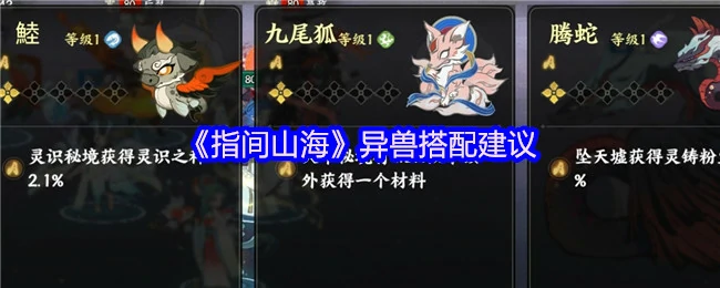 山海经异兽最强阵容搭配 轻松通关不翻车