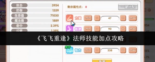 飞飞法师技能加点全解析
