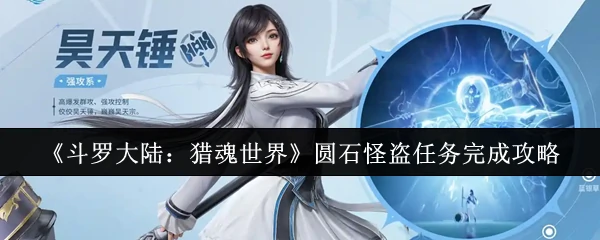 圆石怪盗任务速通指南 3分钟轻松拿奖励