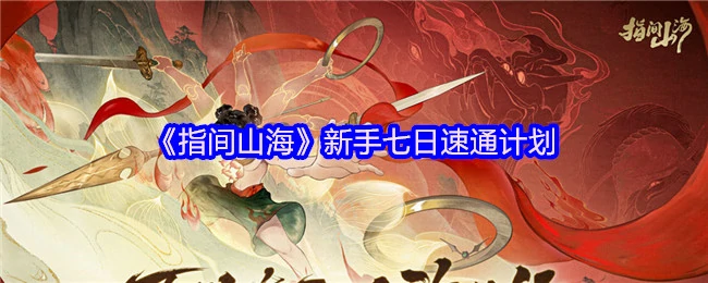 7天玩转指间山海：新手极速通关攻略