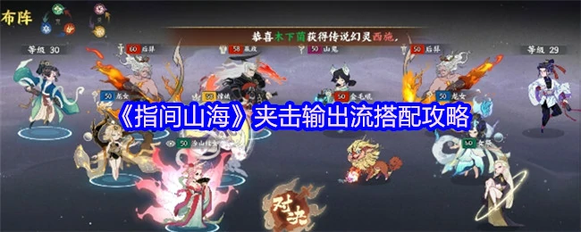 指尖山海最强输出流夹击秒杀攻略速看