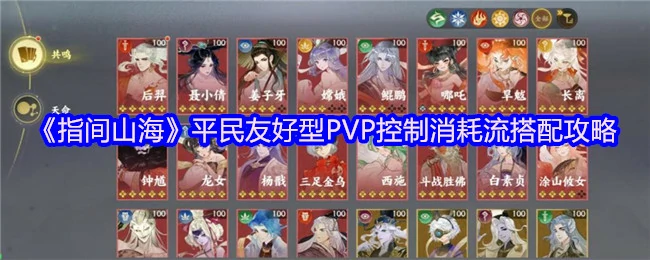 平民必看！PVP控制消耗流零氪上分攻略