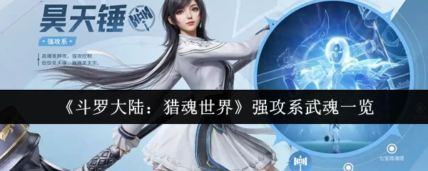 斗罗大陆最强强攻武魂盘点 猎魂世界战力巅峰一览