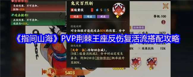 荆棘王座反伤复活流：轻松反杀对手的终极PVP攻略