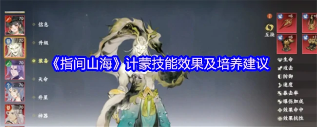 计蒙技能解析与培养攻略 轻松掌控指间山海之力