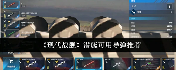现代战舰潜艇最强导弹配置指南