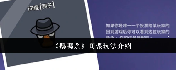 鹅鸭杀间谍模式揭秘：伪装技巧与反制攻略