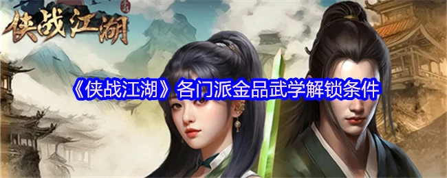 江湖秘技大公开！金品武学解锁条件全攻略