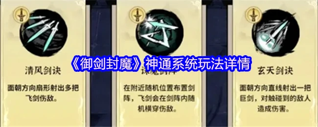御剑封魔神通系统全解析 掌握绝世剑技斩妖除魔
