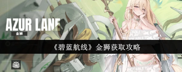 碧蓝航线金狮速刷技巧 轻松入手强力舰娘