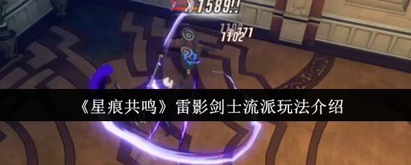 星痕雷影剑士终极攻略！爆发输出技巧全解析