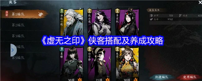 虚无之印侠客最强搭配指南 轻松养成顶级战力