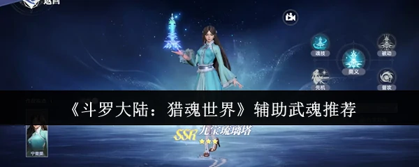 斗罗大陆最强辅助武魂Top5猎魂必选战力飙升秘籍