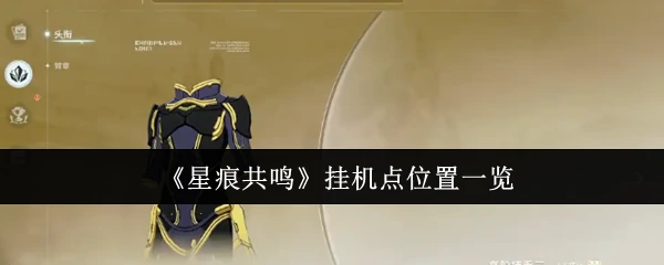 星痕共鸣最佳挂机点推荐 高效升级必看