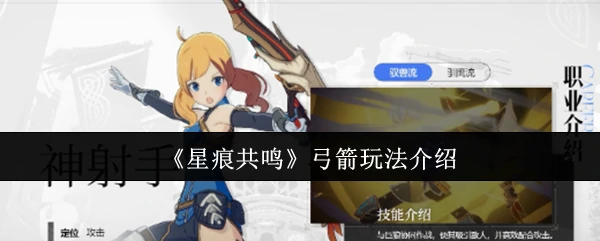 星痕共鸣弓箭玩法揭秘
