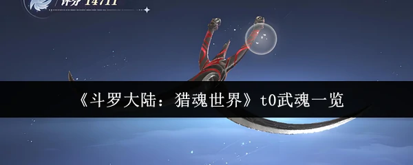 斗罗大陆最强武魂Top10猎魂世界T0级武魂排行榜