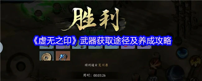 虚无之印最强获取指南！轻松毕业武器养成全攻略