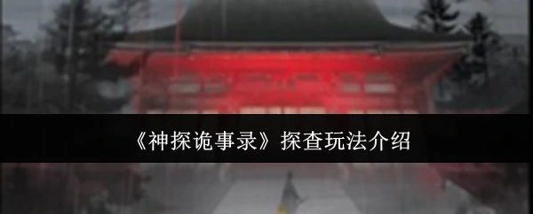 神探诡案录：破解离奇命案，挑战你的推理极限