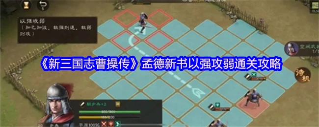 曹操传孟德新书速通秘籍：以弱胜强实战技巧