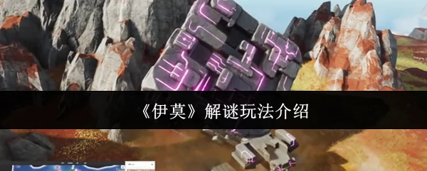 解密伊莫新玩法：挑战你的脑力极限