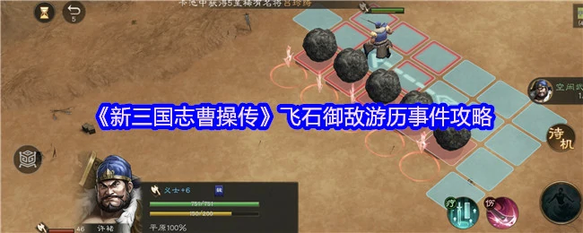 曹操传飞石御敌奇谋 游历事件全攻略