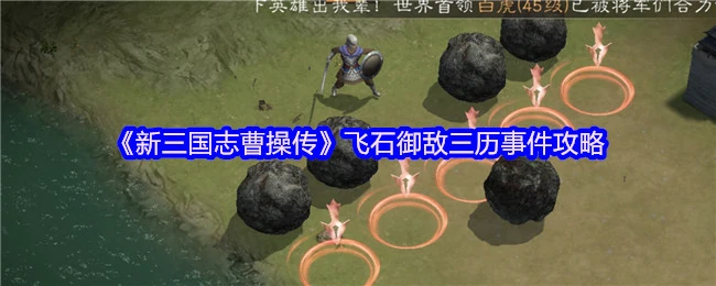 曹操传飞石御敌三战全攻略：制胜关键揭秘