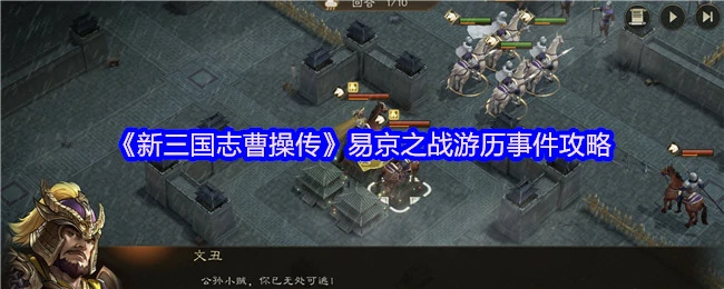 曹操传易京之战必看攻略：制胜关键与隐藏彩蛋