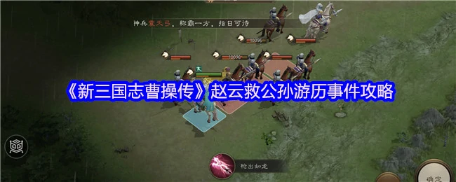 赵云单骑救主奇袭战 曹操传公孙瓒脱困全攻略
