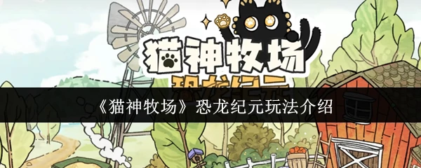 猫神牧场：驯养恐龙打造你的史前乐园
