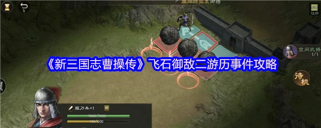 曹操传飞石御敌二游历速通秘籍