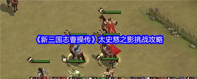 新三国志曹操传：太史慈之影终极通关秘籍