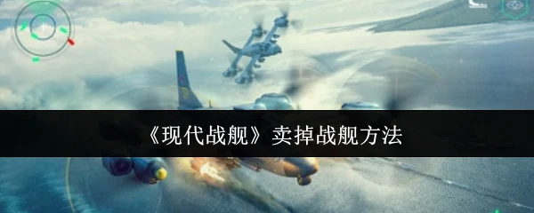 快速出售现代战舰的实用技巧
