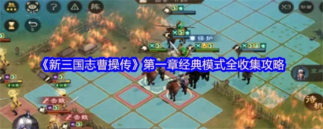 曹操传第一章全收集速通秘籍