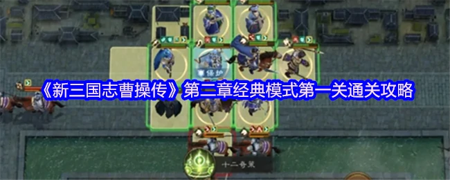 曹操传新手必看：第二章首关速通技巧大揭秘