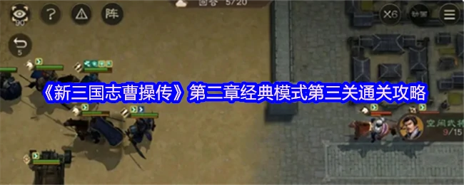 曹操传第二章第三关速通秘籍：轻松制霸关键战役