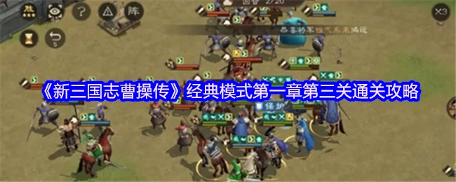曹操传新手必看：第一章第三关速通技巧大揭秘