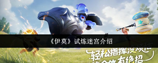 神秘迷宫挑战：解锁伊莫试炼的终极秘密