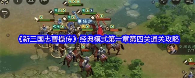 曹操传新手必看！第一章第四关速通技巧大公开