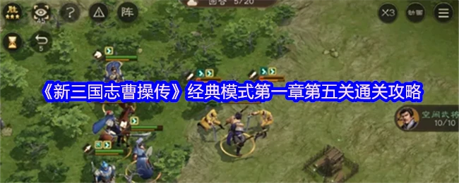 曹操传第一章第五关速通技巧
