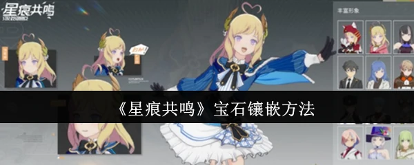 星痕共鸣宝石高效镶嵌技巧 战力飙升秘籍
