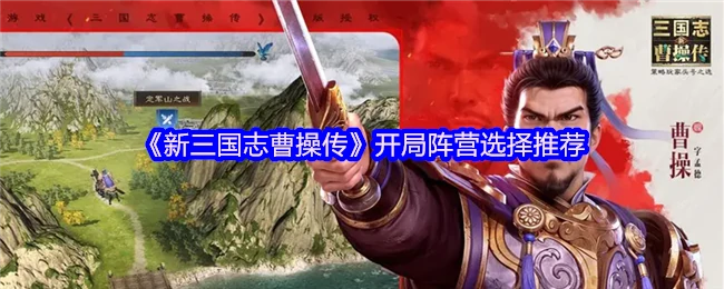 曹操传开局阵营选择：新手必看最强阵容攻略