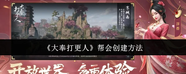 大奉打更人公会创建全攻略新手必看