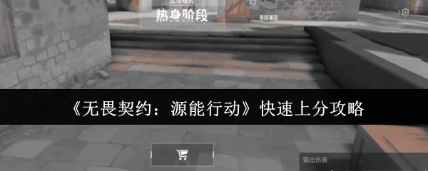 源能行动速冲分技巧 3步轻松上分秘籍