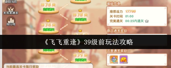 39级必看！飞飞重逢高效冲级秘籍大公开