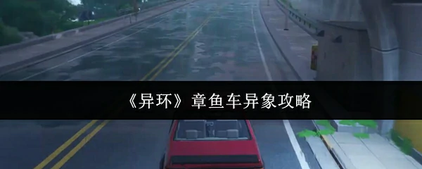 深海惊现诡异章鱼车！揭秘异环谜团全攻略