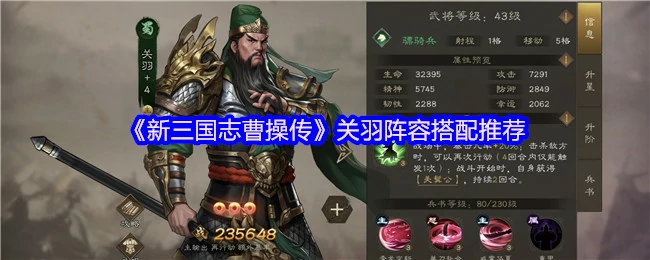 新三国志曹操传：关羽最强阵容搭配，轻松横扫千军