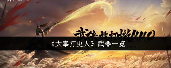 大奉打更人最强武器盘点